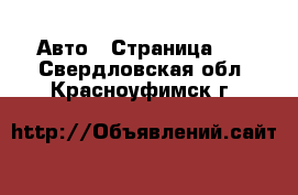  Авто - Страница 15 . Свердловская обл.,Красноуфимск г.